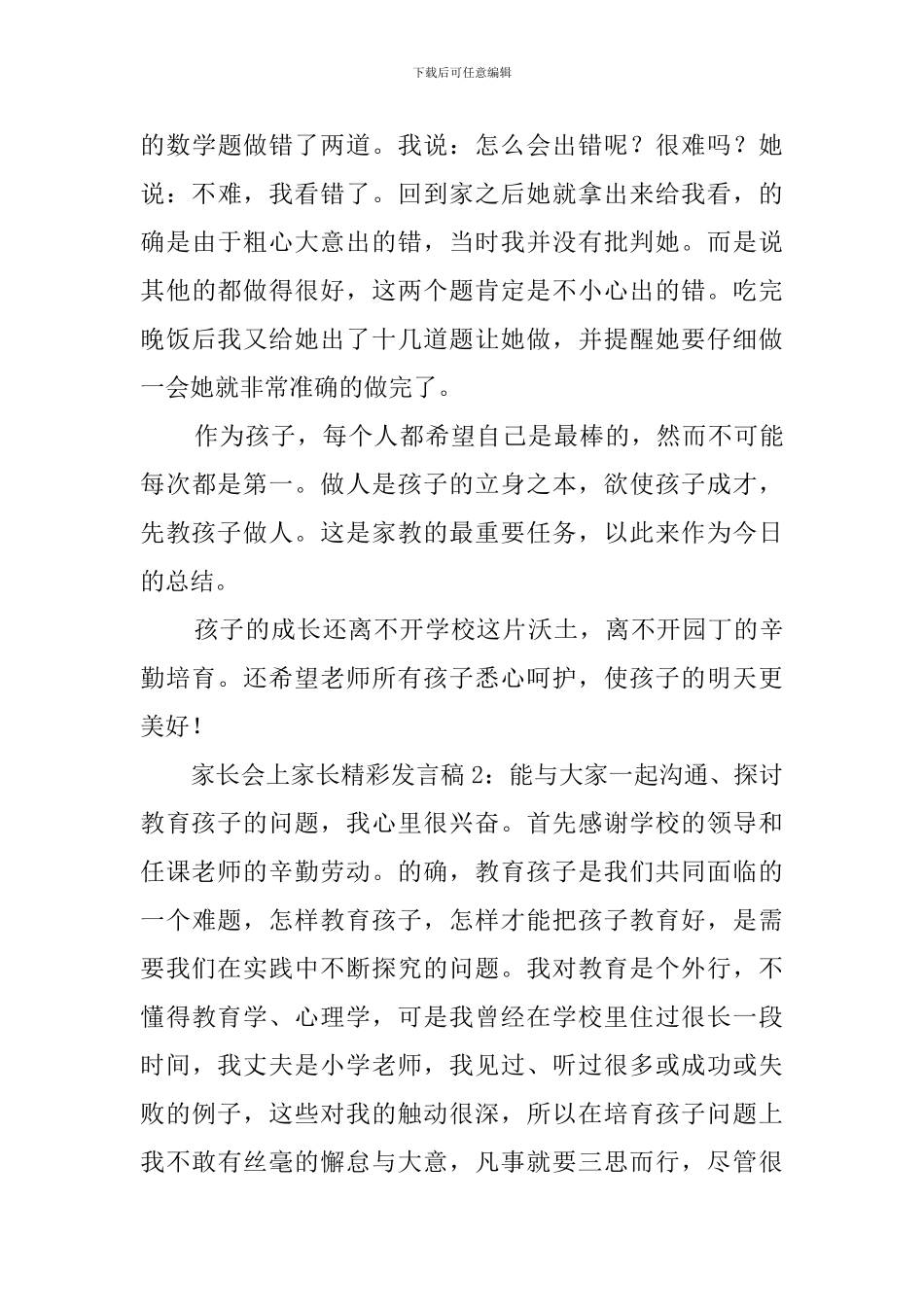 家长会交流家长发言稿3篇_第3页