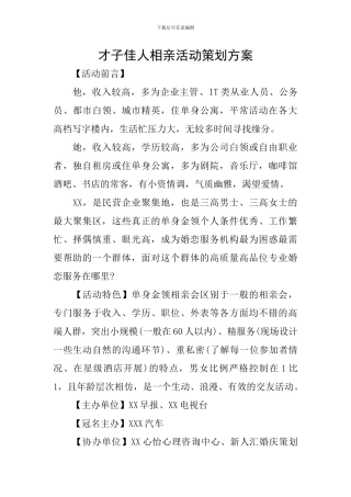 才子佳人相亲活动策划方案