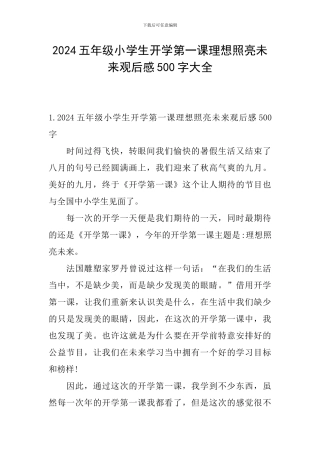2024五年级小学生开学第一课理想照亮未来观后感500字大全