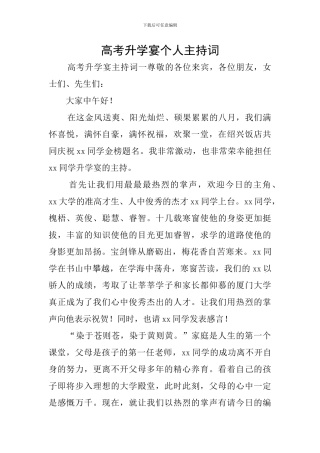 高考升学宴个人主持词