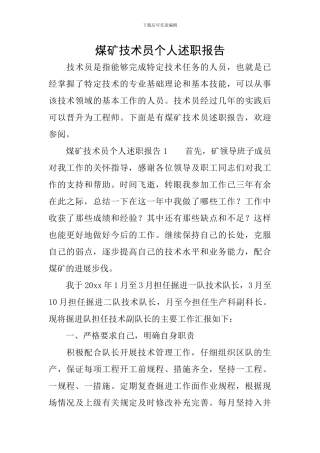 煤矿技术员个人述职报告