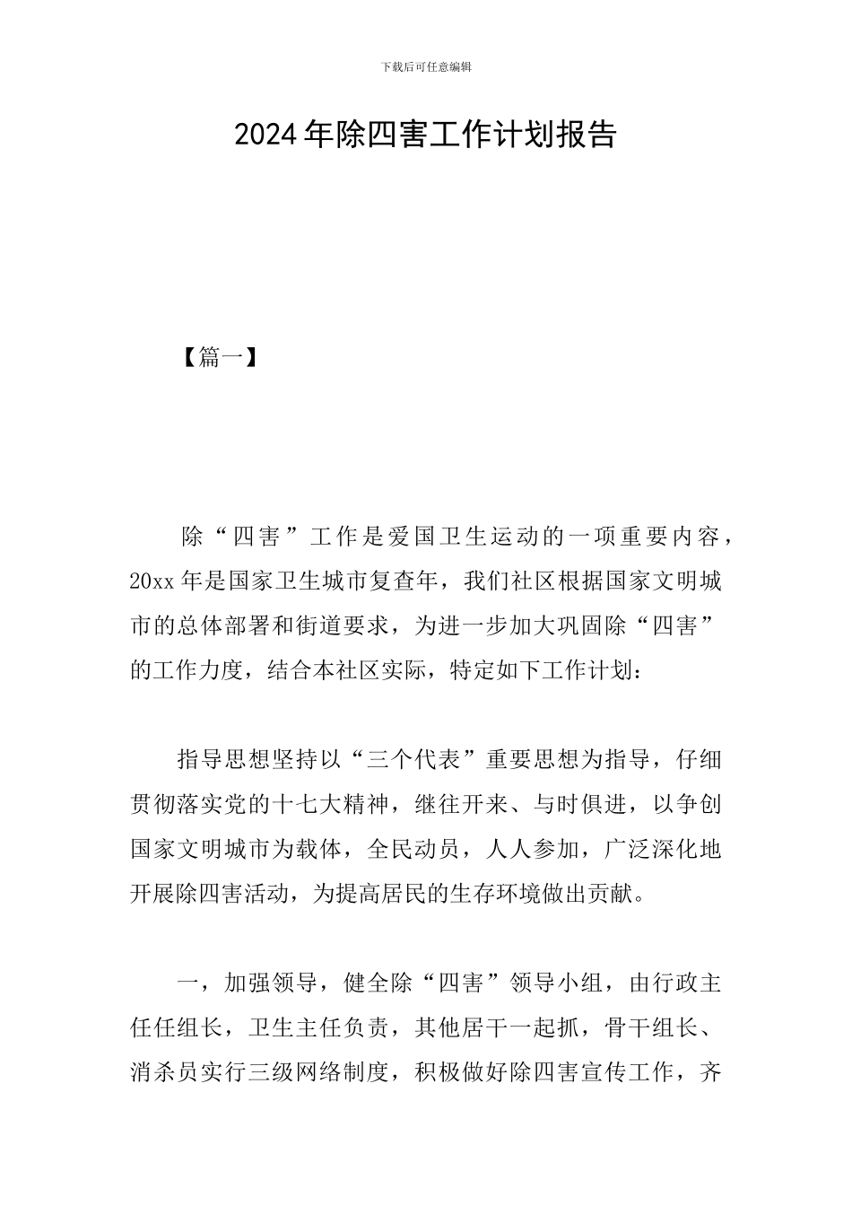 2024年除四害工作计划报告_第1页