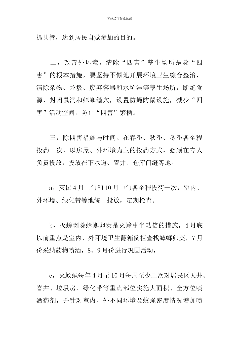 2024年除四害工作计划报告_第2页
