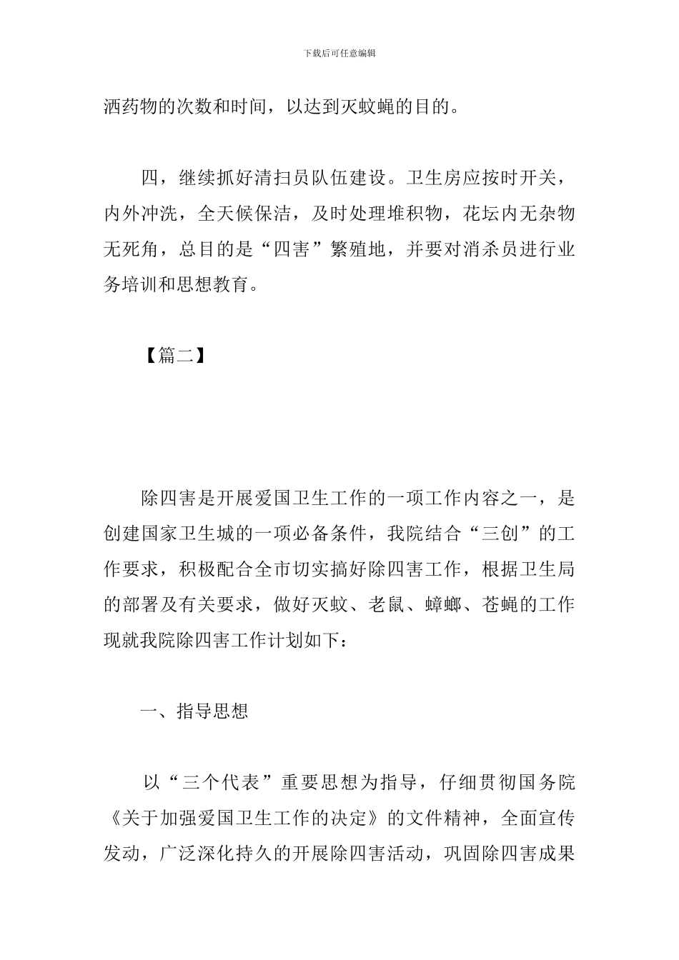 2024年除四害工作计划报告_第3页