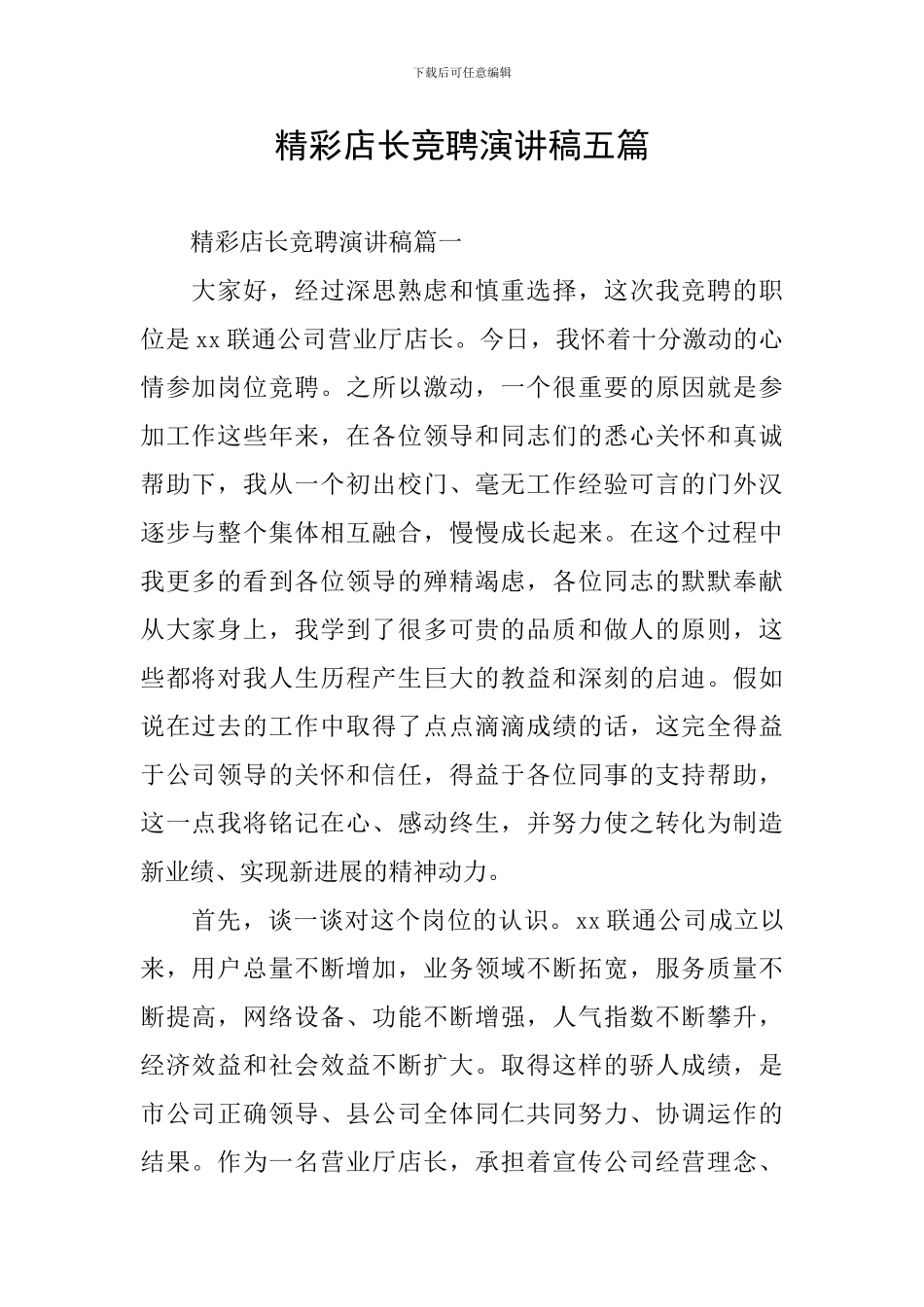 精彩店长竞聘演讲稿五篇_第1页