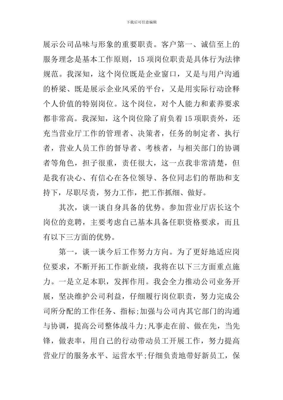 精彩店长竞聘演讲稿五篇_第2页