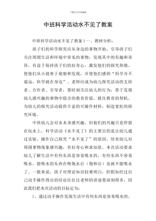 中班科学活动水不见了教案