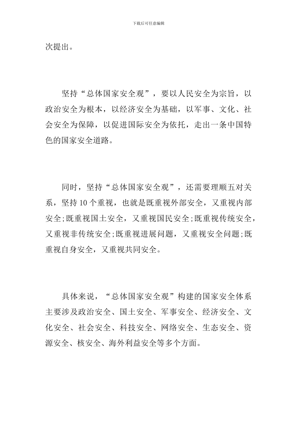 2024观看《同上一堂国家安全教育课》心得体会10篇_第3页