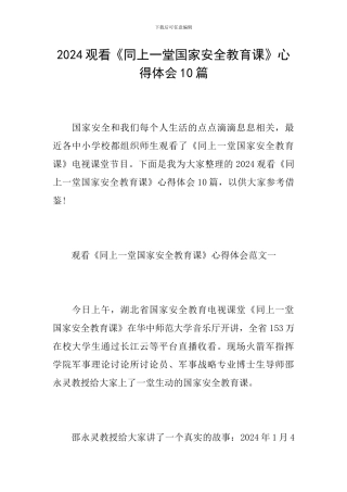 2024观看《同上一堂国家安全教育课》心得体会10篇