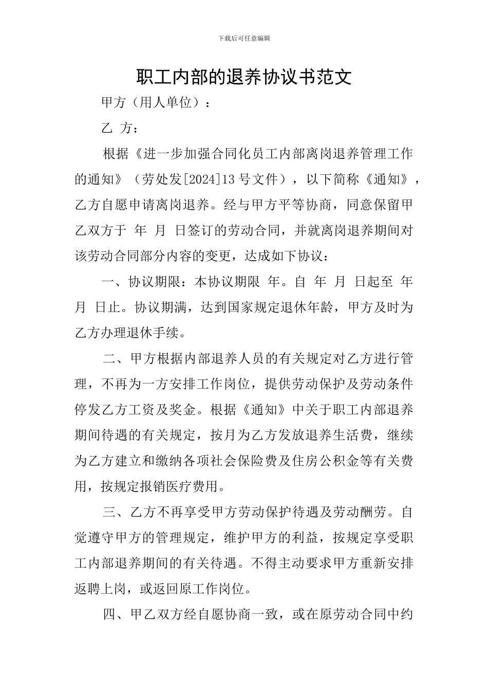 职工内部的退养协议书范文_第1页