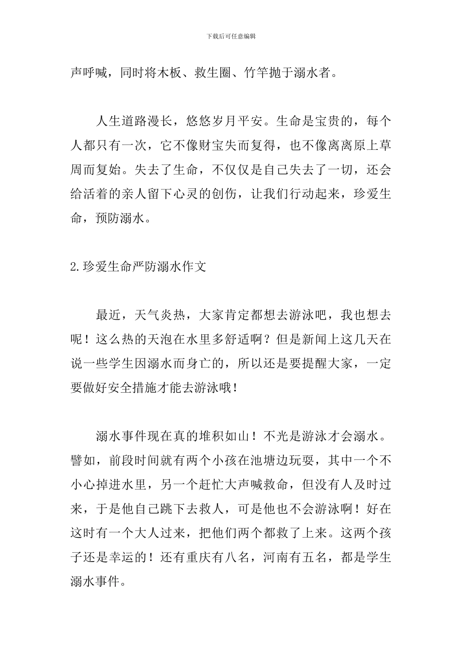 珍爱生命严防溺水作文_第2页
