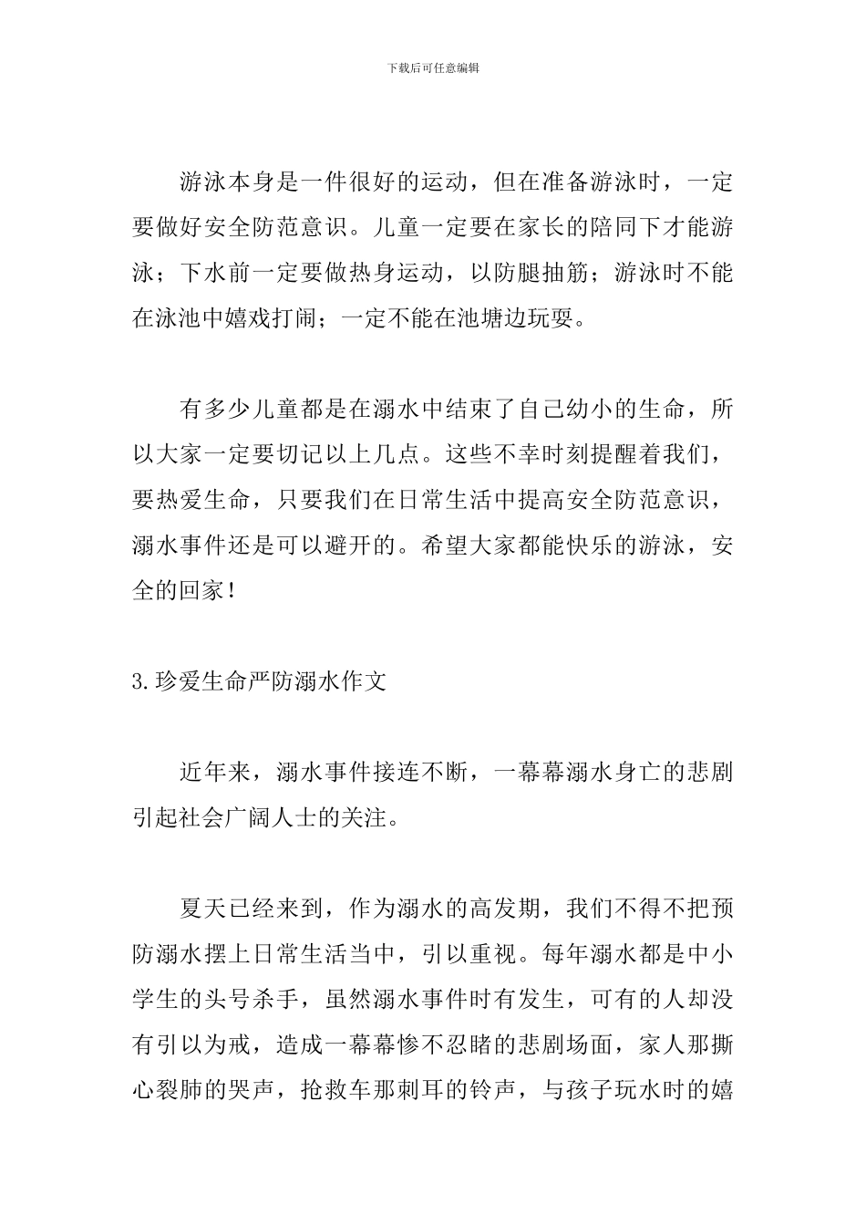 珍爱生命严防溺水作文_第3页