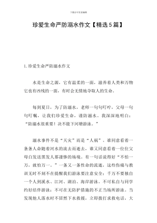 珍爱生命严防溺水作文