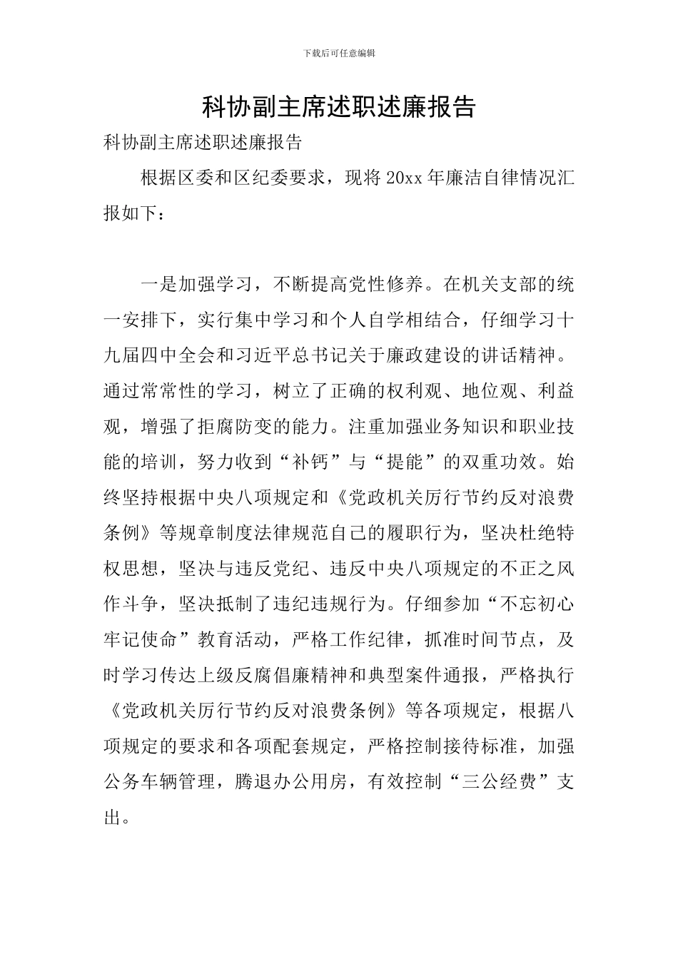 科协副主席述职述廉报告_第1页