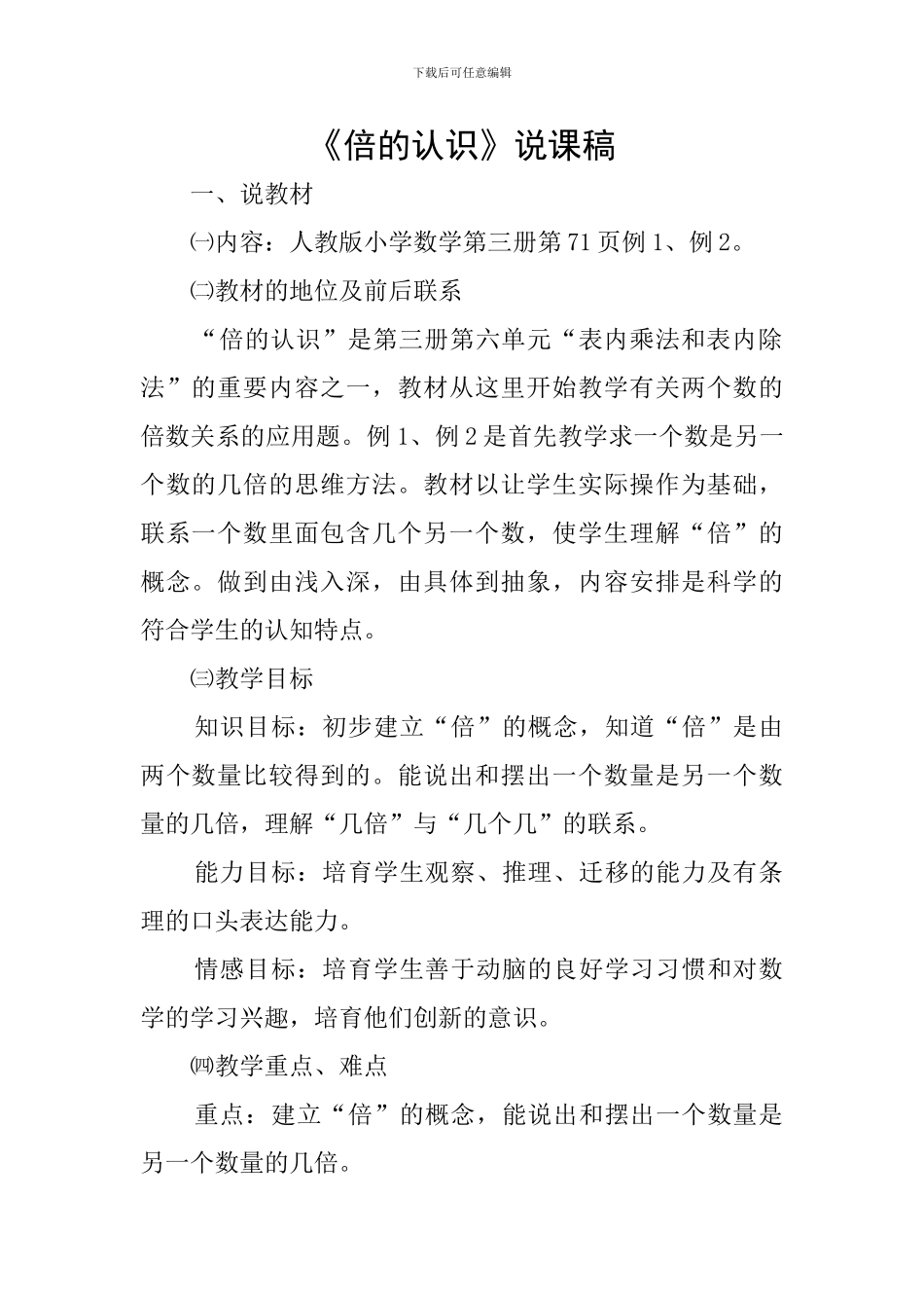 《倍的认识》说课稿_第1页