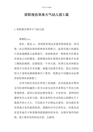 辞职报告简单大气幼儿园5篇