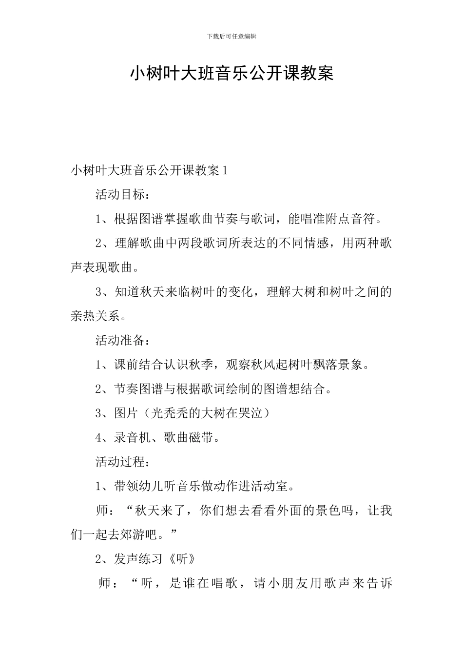 小树叶大班音乐公开课教案_第1页