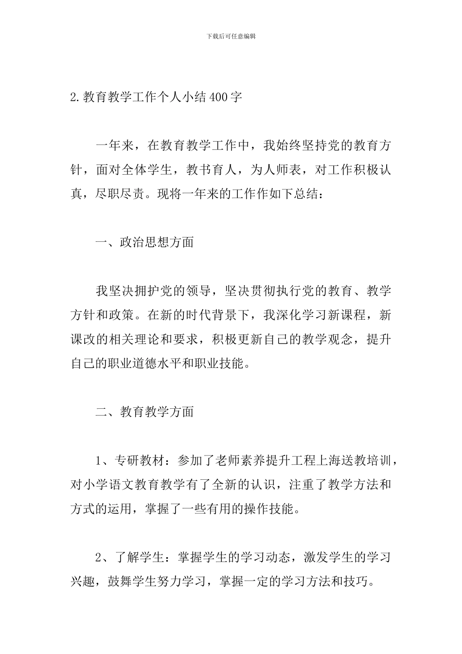 教育教学工作个人小结400字5篇_第3页