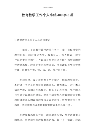 教育教学工作个人小结400字5篇