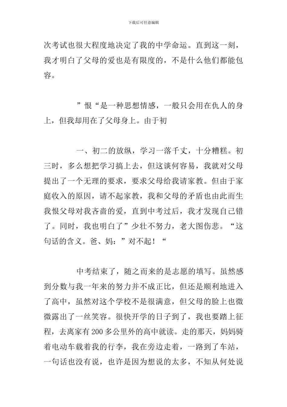 精编父母神圣的爱简短演讲稿优选例文_第2页