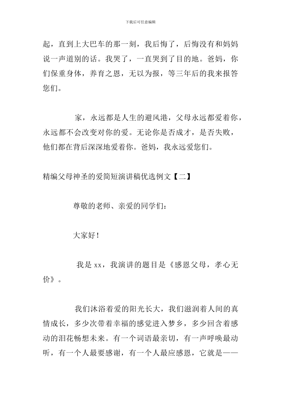 精编父母神圣的爱简短演讲稿优选例文_第3页