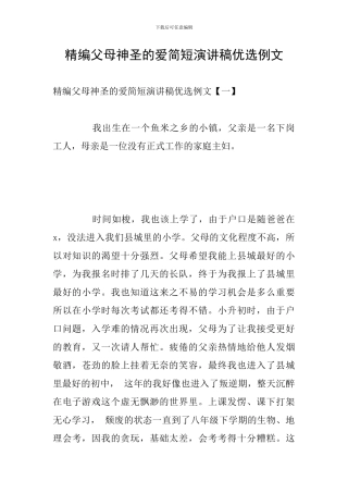 精编父母神圣的爱简短演讲稿优选例文