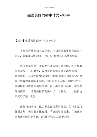 感受美好的初中作文600字
