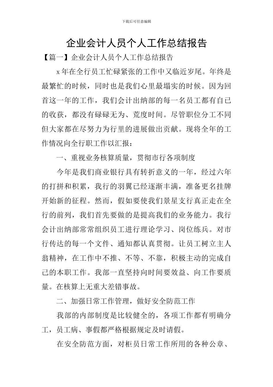 企业会计人员个人工作总结报告_第1页