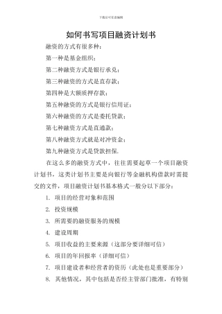 如何书写项目融资计划书