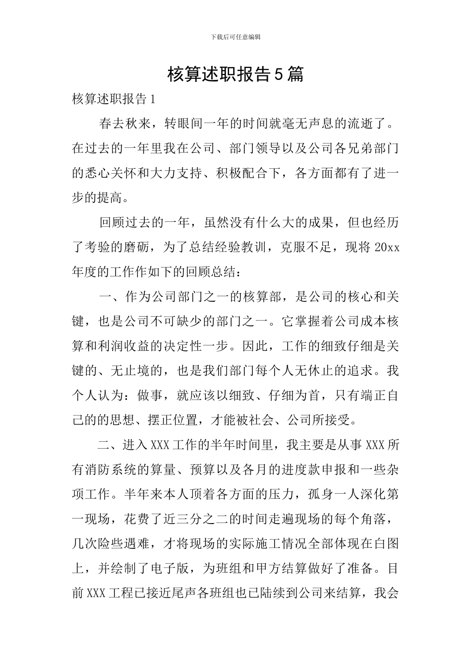 核算述职报告5篇_第1页