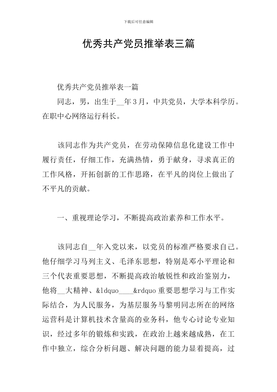 优秀共产党员推荐表三篇_第1页