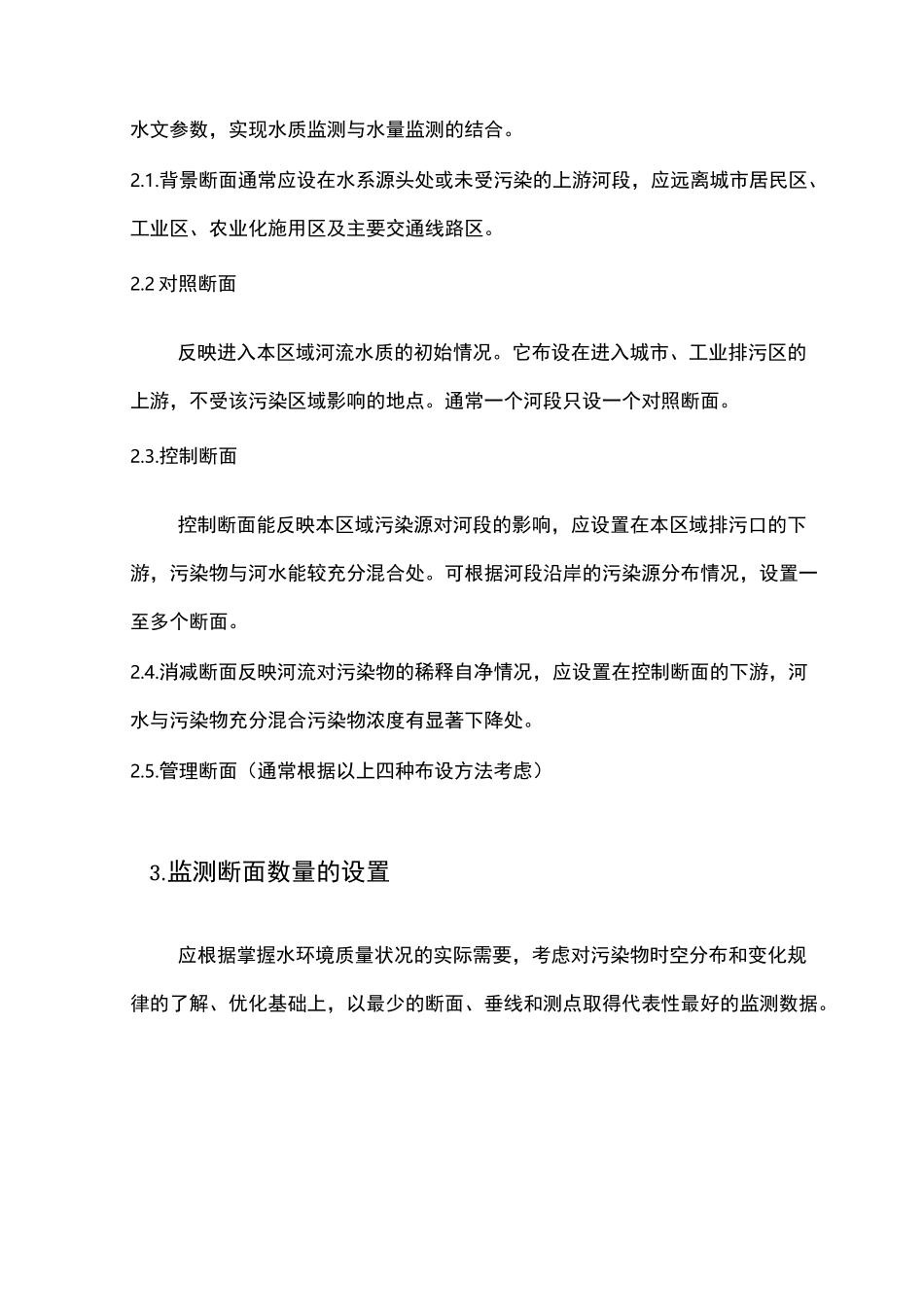 水质监测的布点与采样_第2页