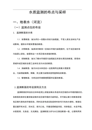水质监测的布点与采样