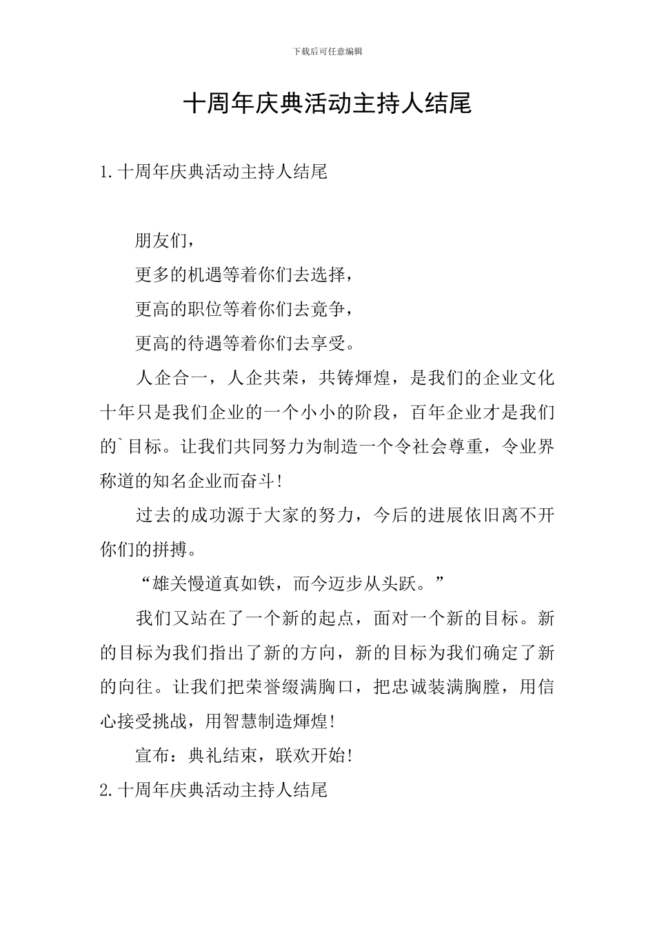 十周年庆典活动主持人结尾_第1页
