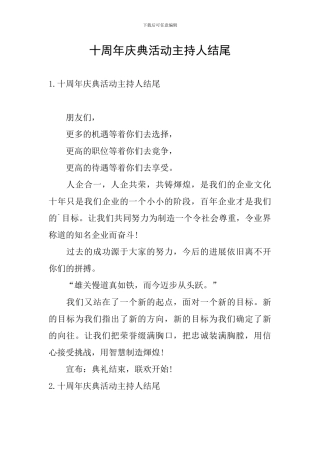 十周年庆典活动主持人结尾