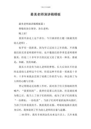 最美教师演讲稿模板