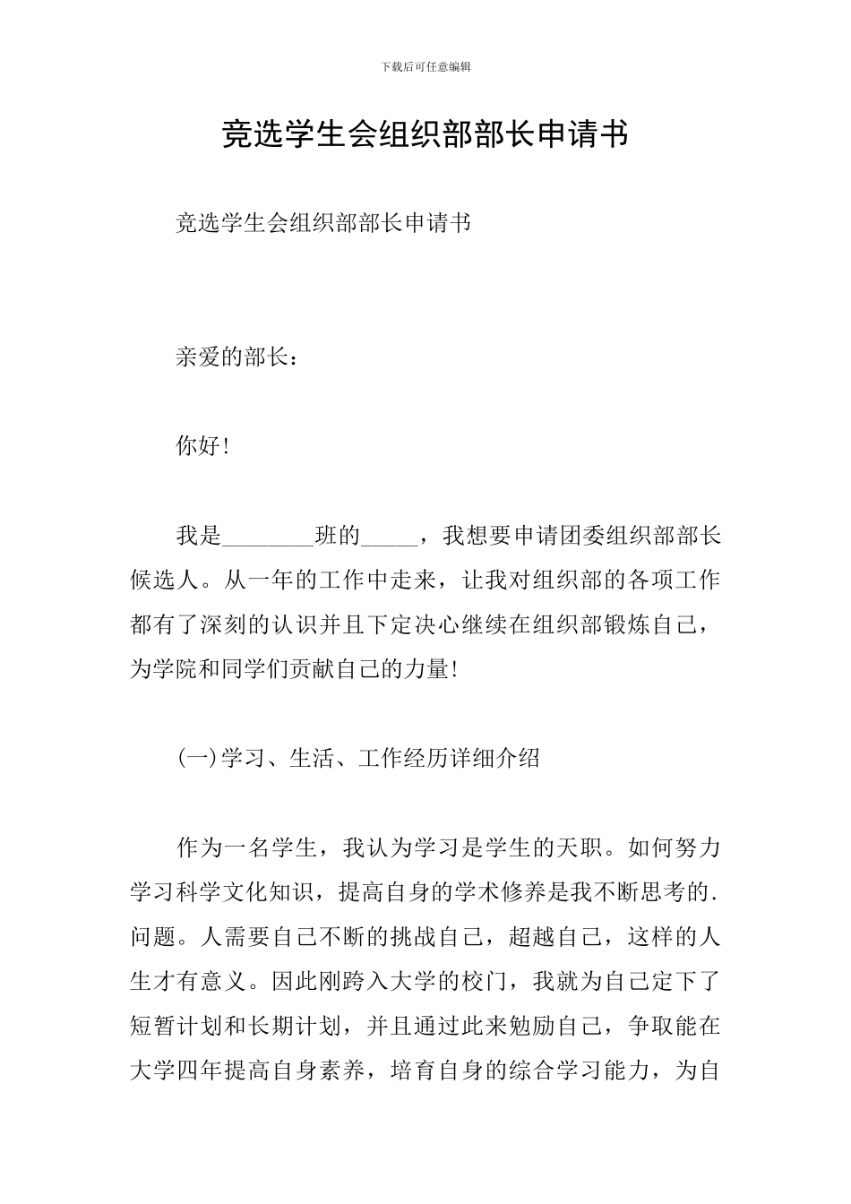 竞选学生会组织部部长申请书_第1页