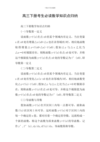 高三下册考生必读数学知识点归纳