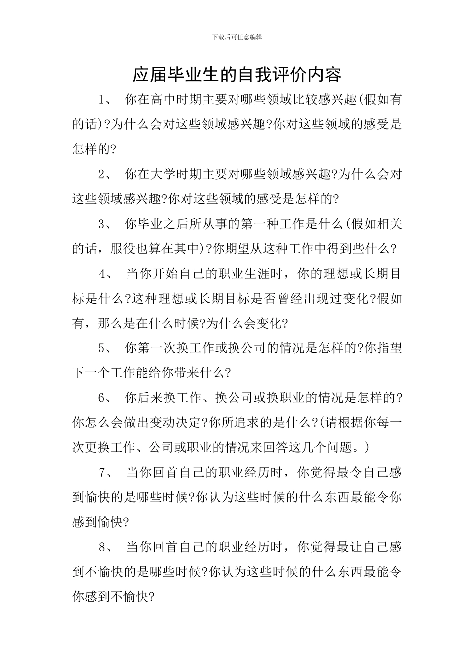 应届毕业生的自我评价内容_第1页