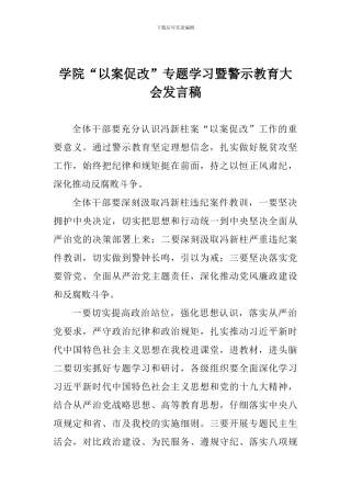 学院“以案促改”专题学习暨警示教育大会发言稿