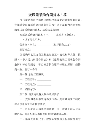 变压器采购合同范本3篇