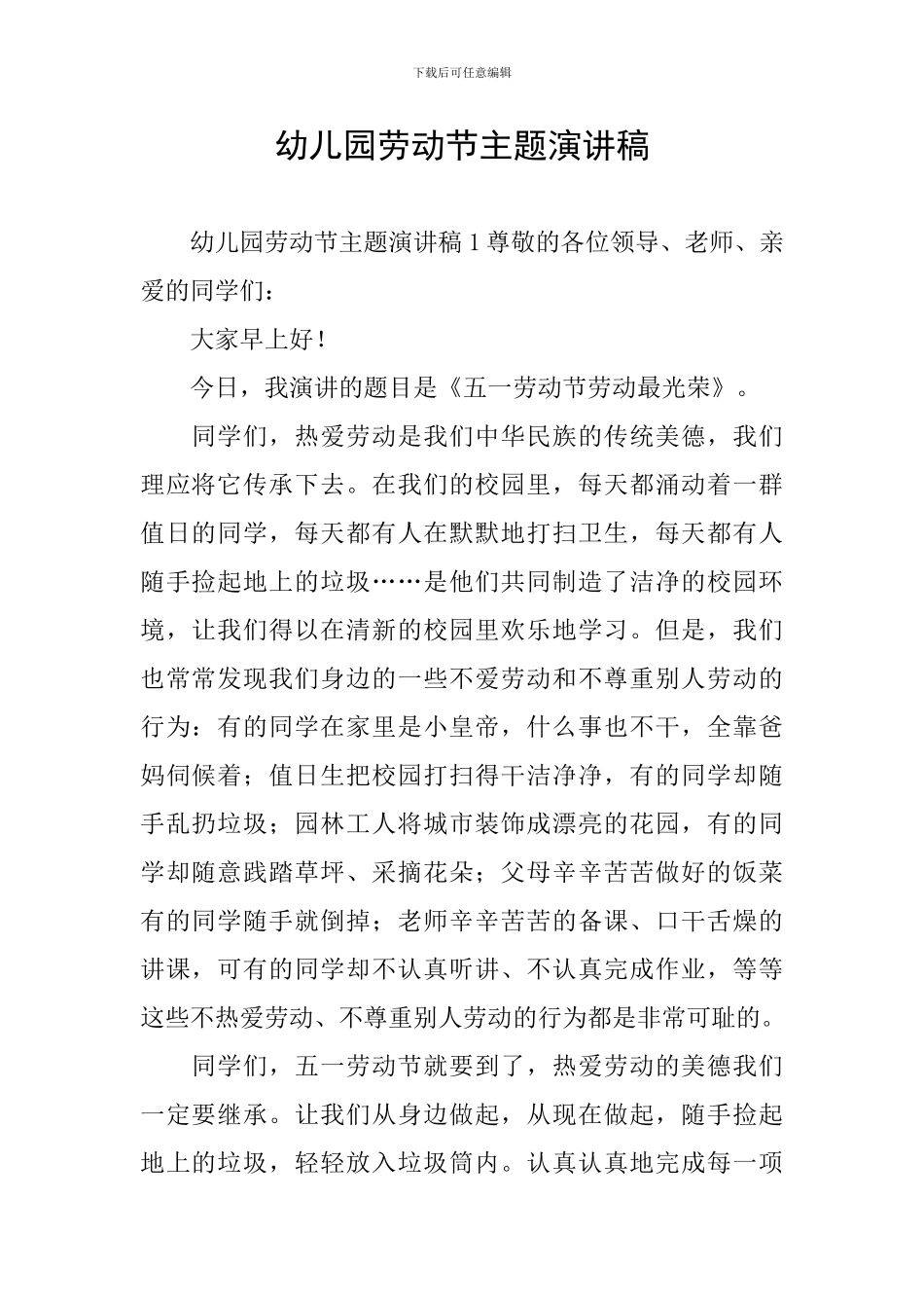 幼儿园劳动节主题演讲稿_第1页