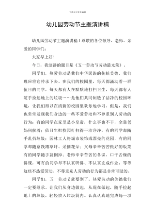 幼儿园劳动节主题演讲稿