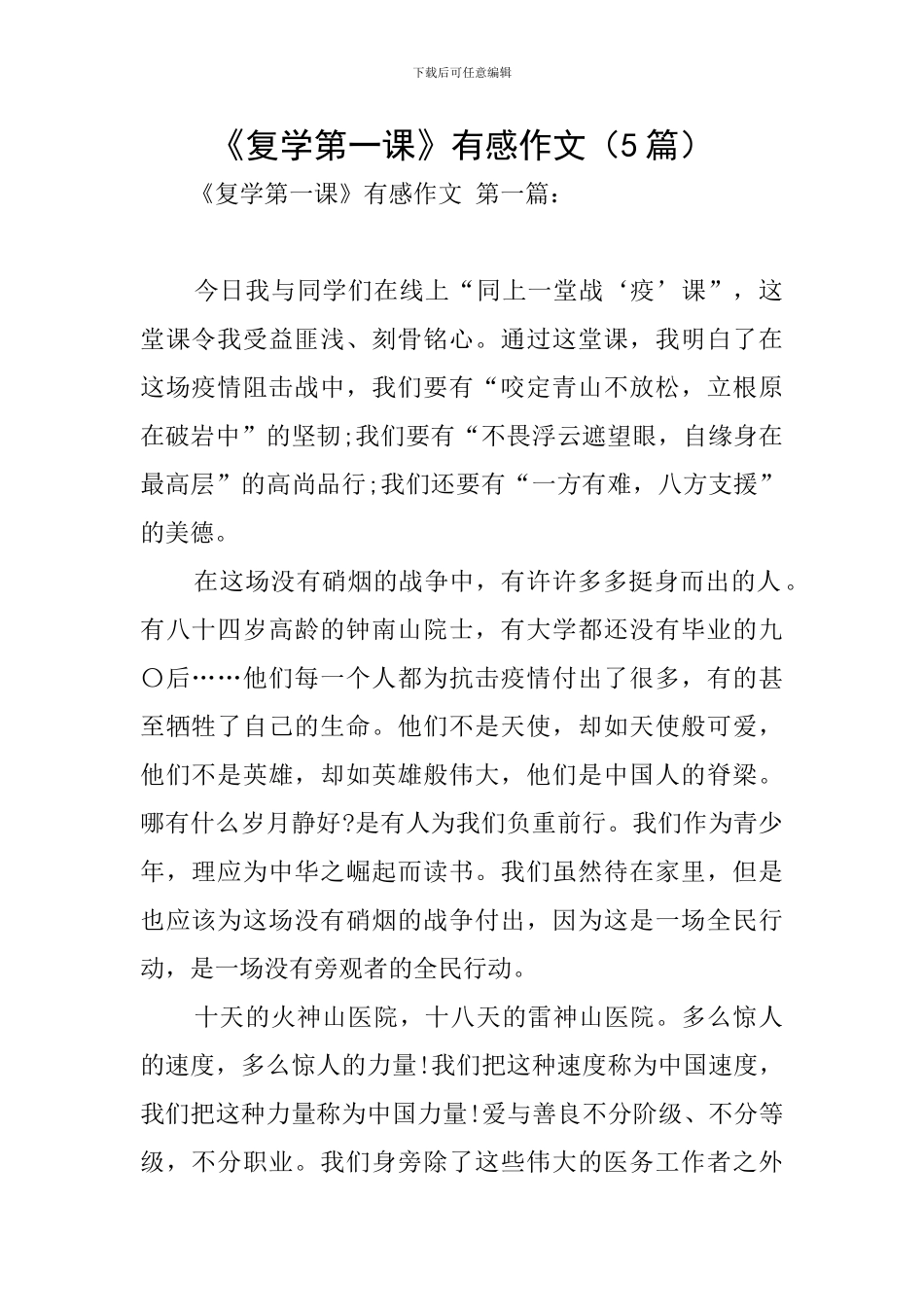 《复学第一课》有感作文_第1页