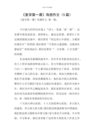 《复学第一课》有感作文