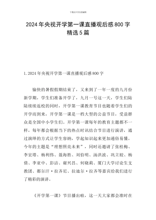 2024年央视开学第一课直播观后感800字精选5篇