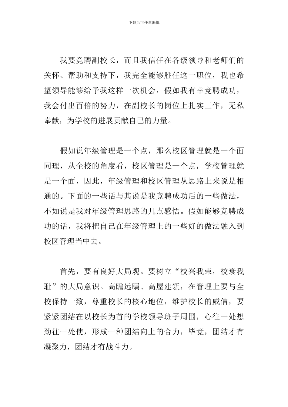 干部竞聘演讲稿(学校领导)_第3页