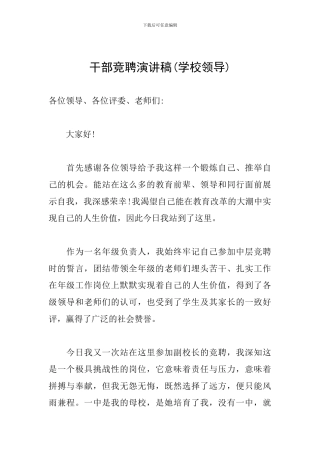 干部竞聘演讲稿(学校领导)