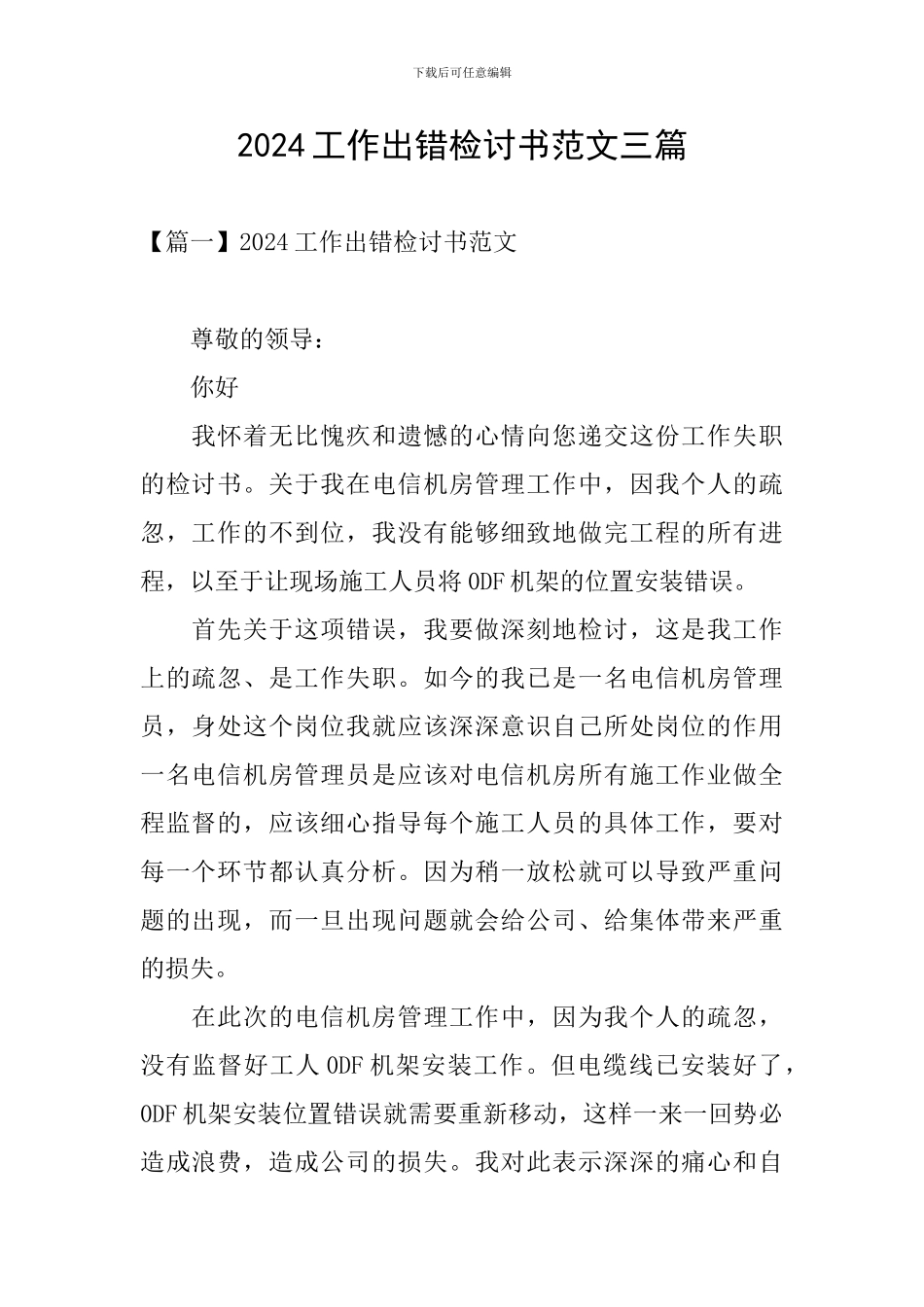 2024工作出错检讨书范文三篇_第1页