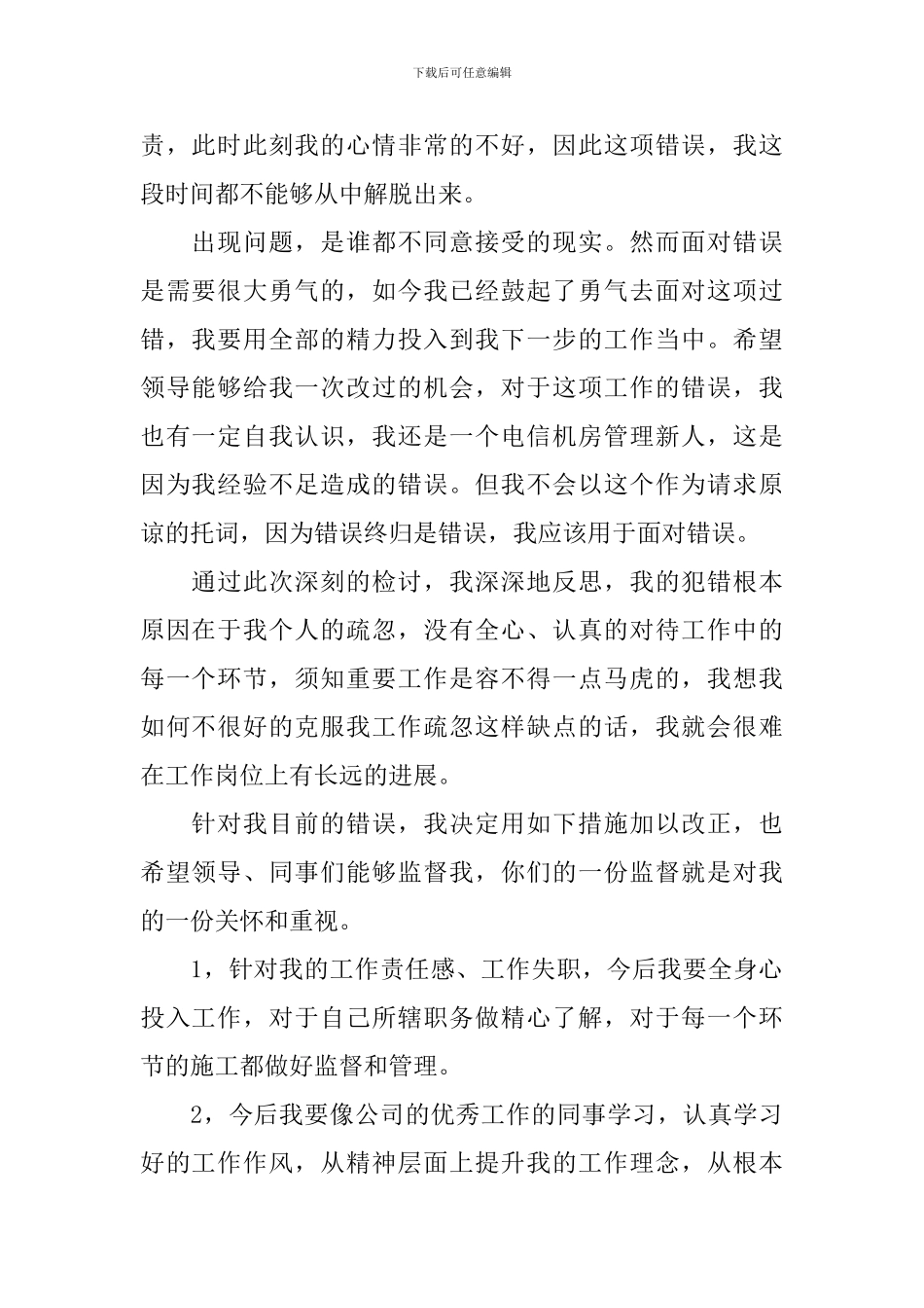 2024工作出错检讨书范文三篇_第2页